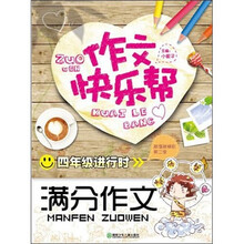 作文快乐帮·四年级进行时：满分作文