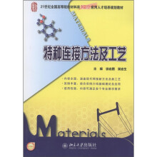 21世纪全国高等院校材料类创新型应用人才培养规划教材：特种连接方法及工艺