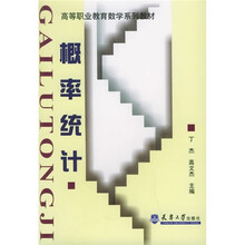 高等职业教育数学系列教材：概率统计