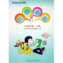 巨人作文：小学5年级（上册）