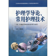 护理学导论、常用护理技术(供三年制高等职业教育护理专业用)