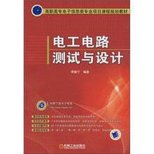 高职高专电子信息类专业项目课程规划教材：电工电路测试与设计