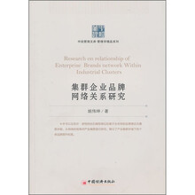 集群企业品牌网络关系研究