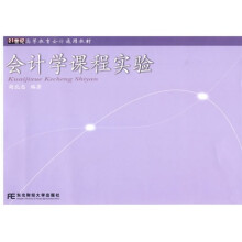 21世纪高等教育会计通用教材:会计学课程实验(会计通用)