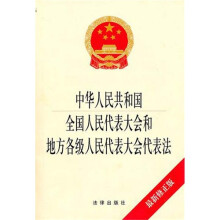全国人民代表大会和地方各级人民代表大会代表法（最新修正版）