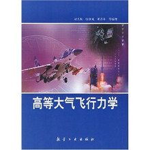 高等大气飞行力学