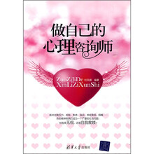 做自己的心理咨询师