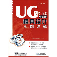 UG NX5.0中文版模具设计实例详解(附光盘1张)