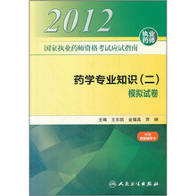 2012国家执业药师资格考试应试指南：药学专业知识（二）模拟试卷