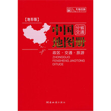 11版中国分省交通地图册（地形版）
