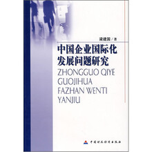 中国企业国际化发展问题研究