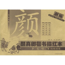 颜真卿楷书描红本（多宝塔下结构训练）