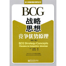 BCG战略思想：竞争优势原理（修订版）