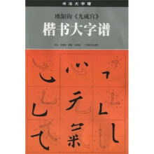 欧阳询《九成宫》楷书大字谱(修订本)