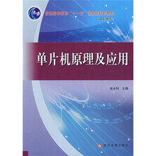 普通高等教育“十一五”国家级规划教材：单片机原理及应用