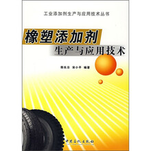 橡塑添加剂生产与应用技术