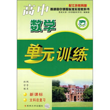 高中数学单元训练(新课标·文科总复习)(配江苏教育版)