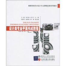 高等学校艺术设计专业课程改革系列教材:设计类专业平面构成教程