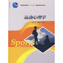 普通高等教育“十一五”国家级规划教材:运动心理学