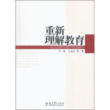 重新理解教育：来自教师发展学校的报告