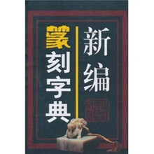 新编篆刻字典