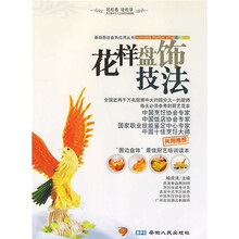 花样盘饰技法