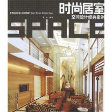 时尚居室：空间设计经典案例