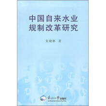 中国自来水业规制改革研究