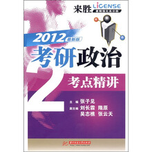 2012考研政治考点精讲（来胜暑期强化高分版）
