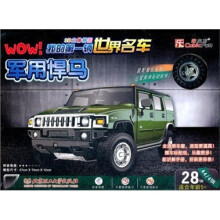 3D立体拼图·WOW！我的第一辆世界名车：军用悍马