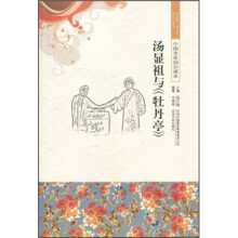 中国文化知识读本:汤显祖与《牡丹亭》