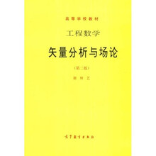 高等学校教材:工程数学矢量分析与场论