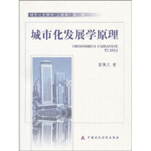 城市化发展学(第2卷):城市化发展学原理