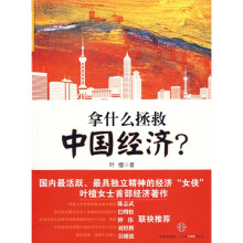 拿什么拯救中国经济?