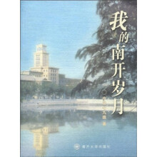 我的南开岁月