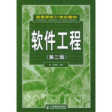 高等学校21世纪教材：软件工程（第2版）
