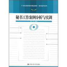 21世纪高职高专精品教材·现代秘书系列：秘书工作案例分析与实训