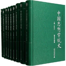 中国思想学说史（共9册）