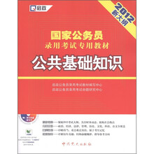 启政·国家公务员录用考试专用教材：公共基础知识（2012新大纲）（附光盘1张）