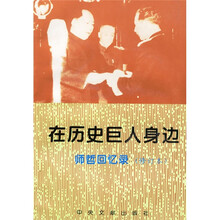 在历史巨人身边:师哲回忆录(修订本)
