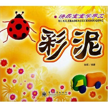 快乐宝宝学手工:彩泥