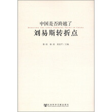 中国是否跨越了刘易斯转折点