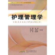 高职高专教育护理专业规划教材:护理管理学
