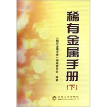 稀有金属手册（下册）