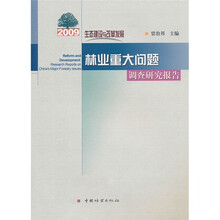 生态建设与改革发展:2009林业重大问题调查研究报告