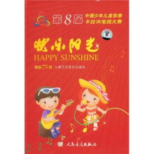 快乐阳光：第8届中国少年儿童歌曲卡拉OK电视大赛歌曲72首（附光盘4张）