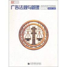高等学校广告专业系列教材：广告法规与管理
