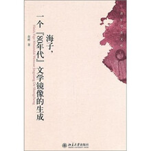 海子，一个“80年代”文学镜像的生成