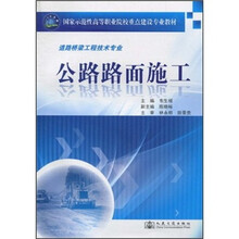 国家示范性高等职业院校重点建设专业教材:公路路面施工