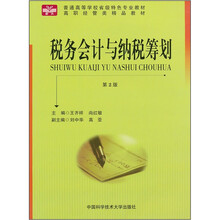 普通高等学校省级特色专业教材：税务会计与纳税筹划（第2版）